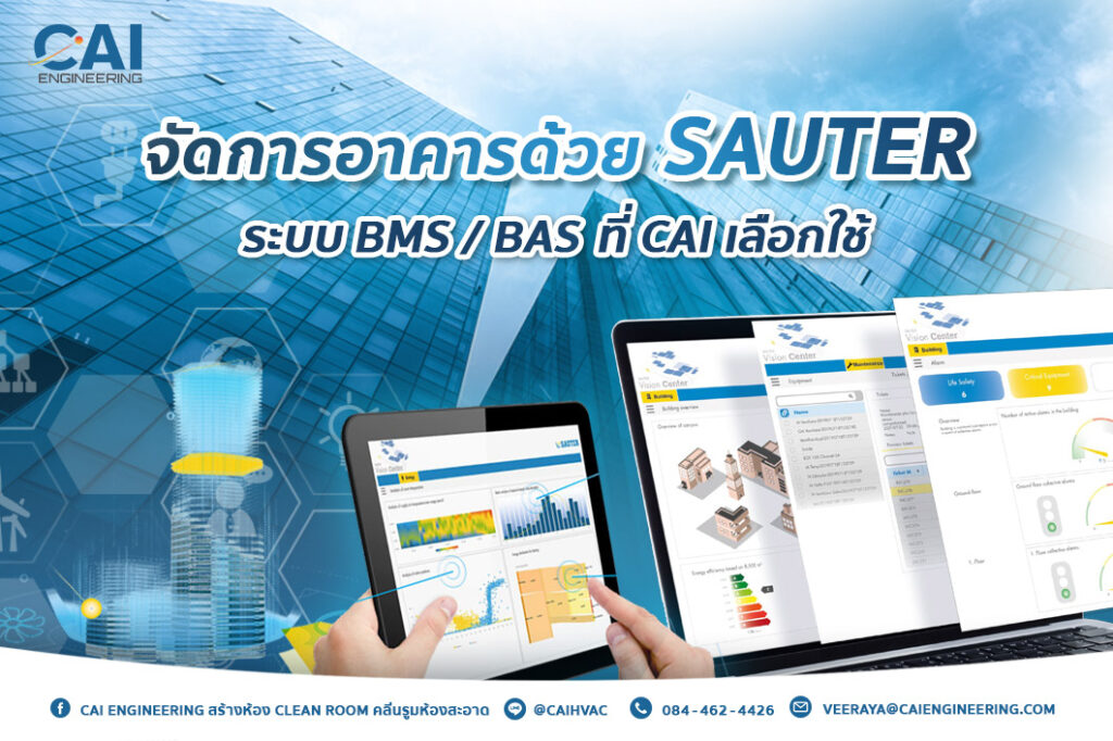 Sauter ระบบ BMS BAS คือระบบจัดการอาคารที่ CAI เลือกใช้