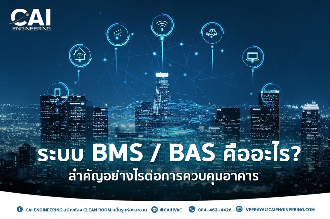 ระบบ BMS BAS คืออะไร สำคัญอย่างไรต่อการจัดการอาคาร_CAI