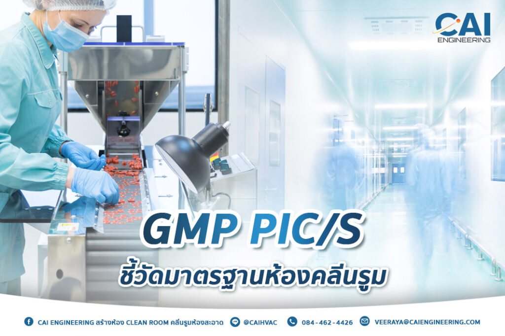 GMP PIC/S ชี้วัดมาตรฐานห้องคลีนรูม_CAI