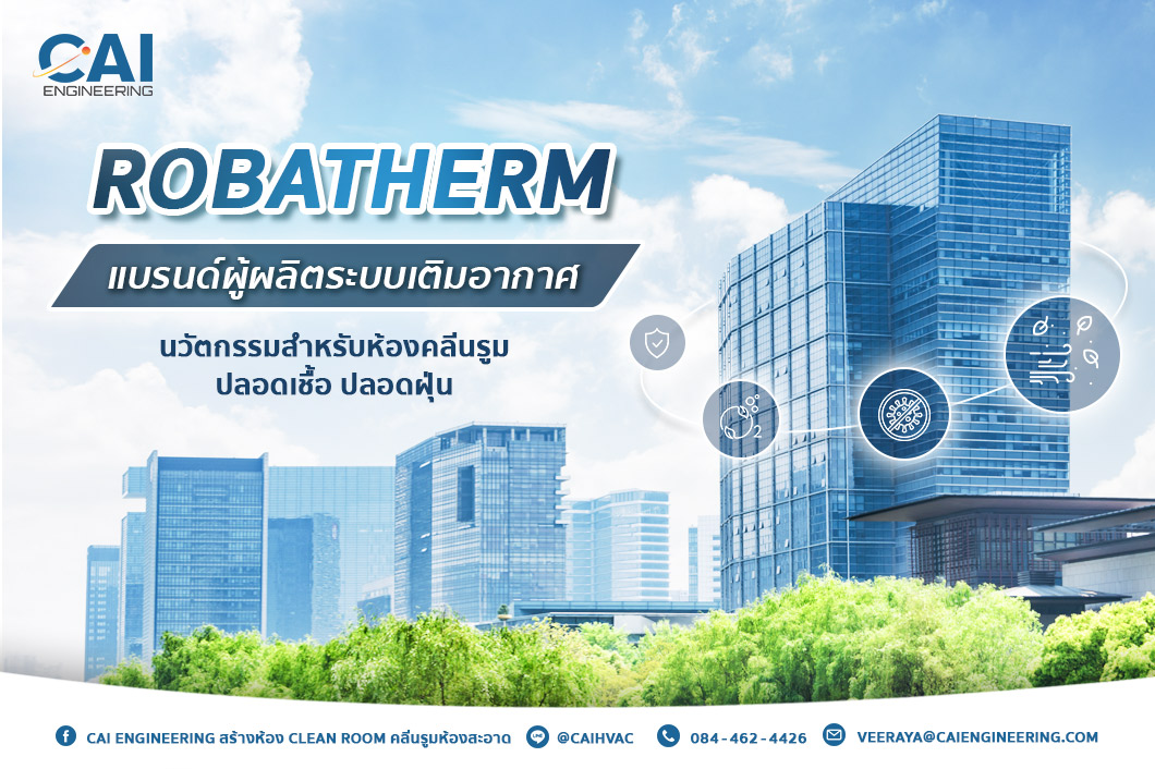 Robatherm แบรนด์ผู้ผลิตระบบเติมอากาศห้องคลีนรูม_CAI