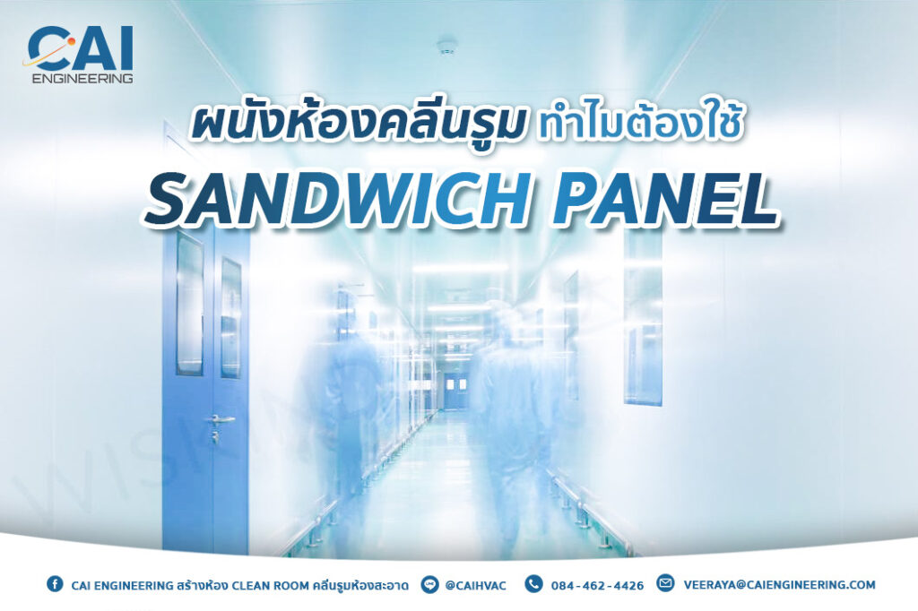 ผนังห้องคลีนรูมทำไมต้องใช้ Sandwich Panel_CAI