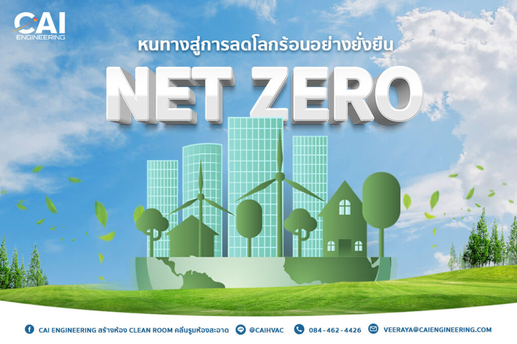 Net Zero หนทางลดโลกร้อนอย่างยั่งยืน_CAI