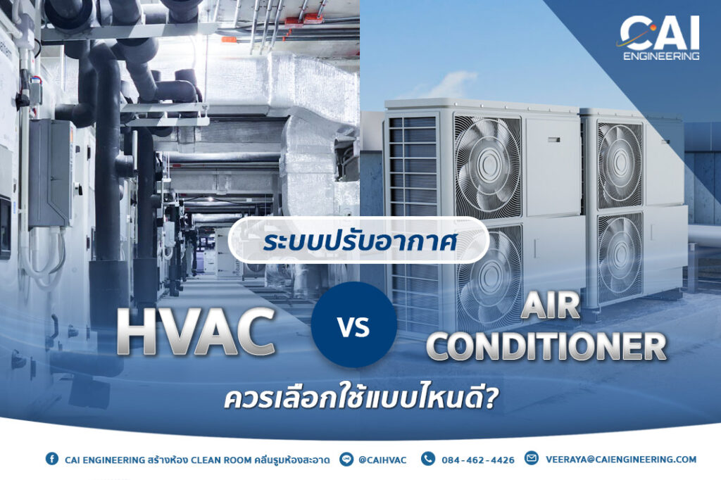 ระบบปรับอากาศ HAVC กับ Air Conditioner เลือกใช้แบบไหนดี _CAI