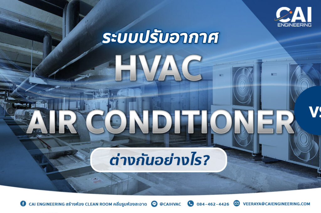 HVAC กับ Air Conditioner ต่างกันอย่างไร_CAI