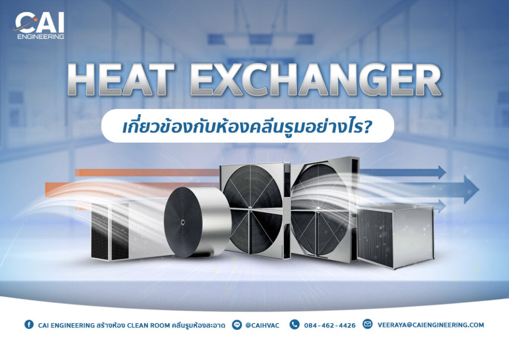 Heat Exchanger มีความเกี่ยวข้องกับห้องคลีนรูมอย่างไร_CAI