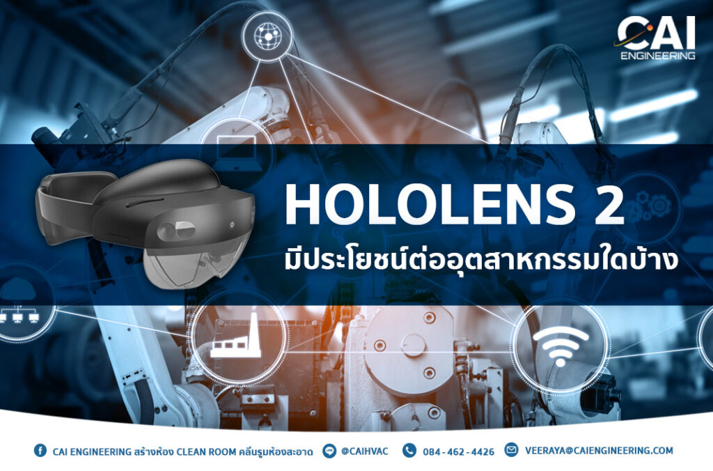 Hololens 2 มีประโยชน์ต่ออุตสาหกรรมใดบ้าง_CAI