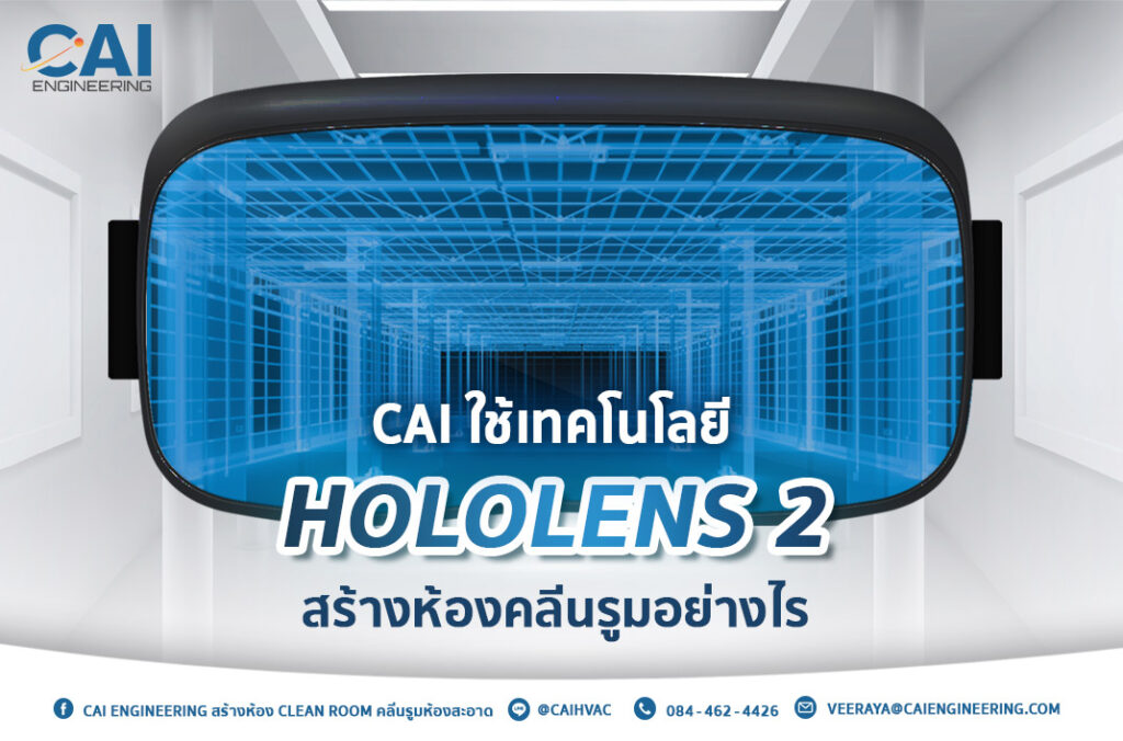 Hololens 2 เทคโนโลยี 4.0 สร้างห้องคลีนรูมอย่างไร_CAI