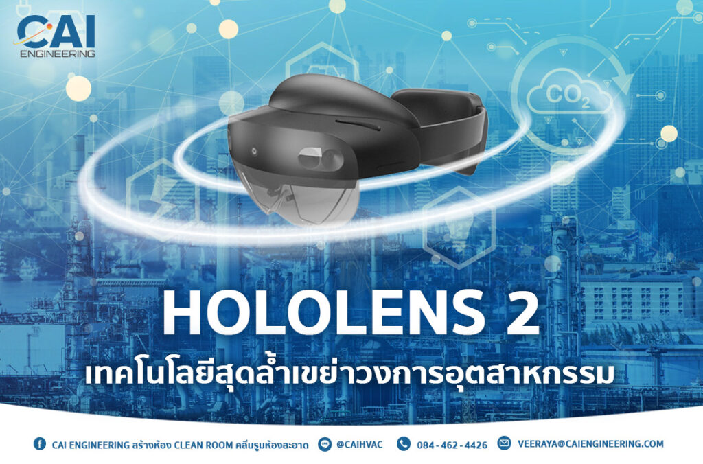 Hololens 2 คือ เทคโนโลยี 4.0 สร้างห้องคลีนรูม_CAI