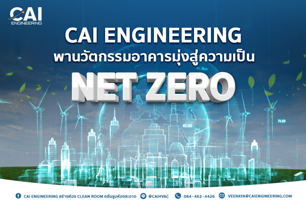 CAI พานวัตกรรมอาคารมุ่งสู่ความเป็น Net Zero