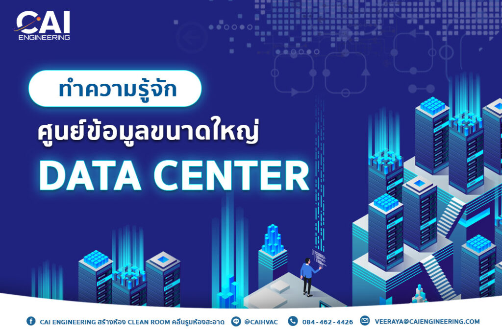 ศูนย์ข้อมูลขนาดใหญ่ Data Center คืออะไร _CAI