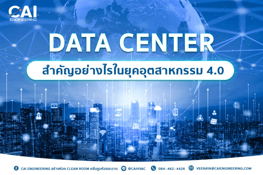 Data Center สำคัญอย่างไรในยุคอุตสาหกรรม 4.0_CAI