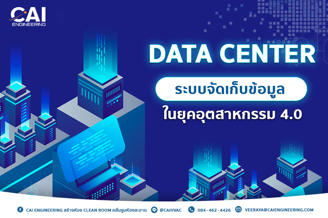 Data center ระบบจัดเก็บข้อมูลในยุคอุตสาหกรรม 4.0_CAI