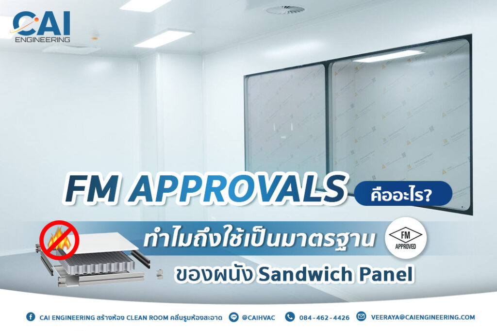 FM Approvals คืออะไร ทำไมถึงใช้เป็นมาตรฐานของผนัง sandwich panel_CAI