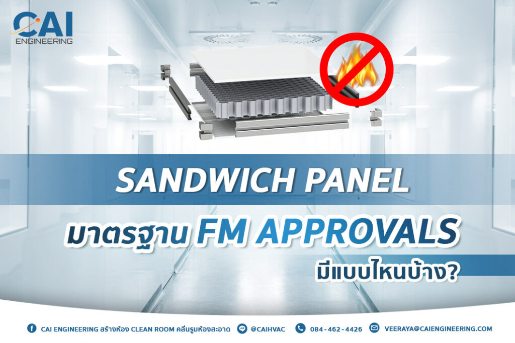 Sandwich panel มาตรฐาน FM Approvals มีแบบไหนบ้าง_CAI