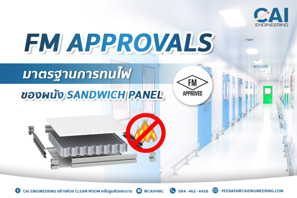 FM Approvals มาตรฐานความทนไฟของผนัง sandwich panel__CAI