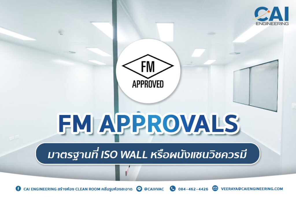 FM Approvals มาตรฐานที่ ISO WALL หรือผนังแซนวิชควรมี_CAI