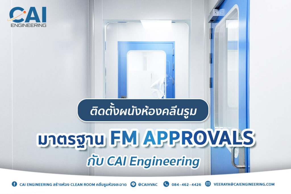 ติดตั้งผนังห้องคลีนรูมมาตรฐาน FM Approvals _CAI