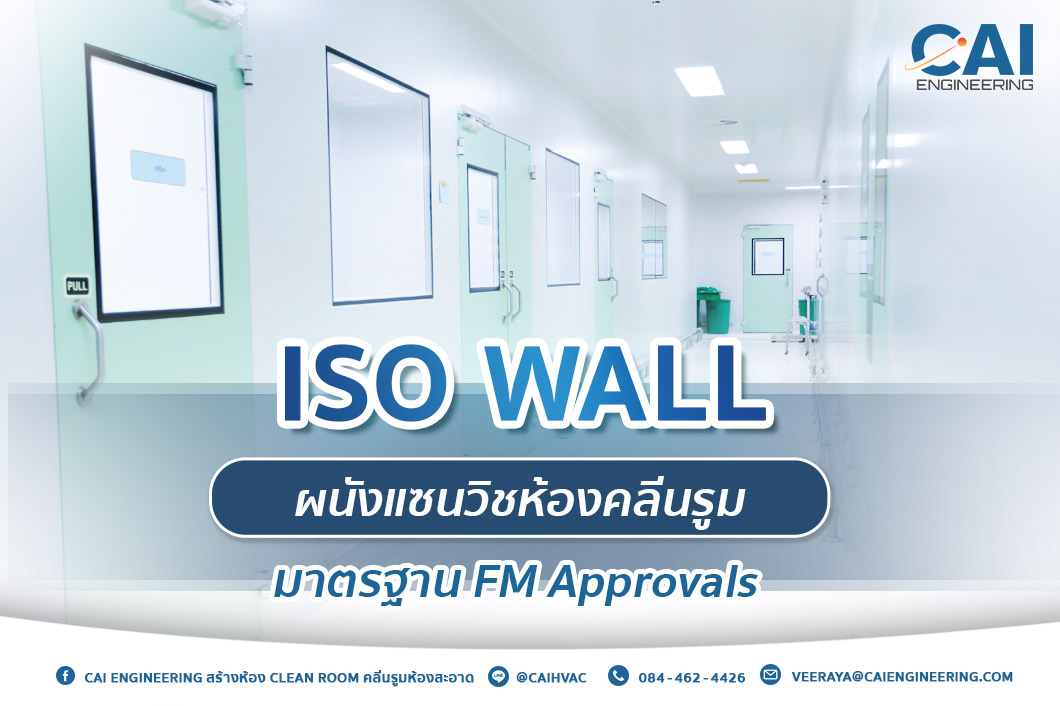 ISO Wall ผนังแซนวิชห้องคลีนรูมมาตรฐาน FM Approvals _CAI