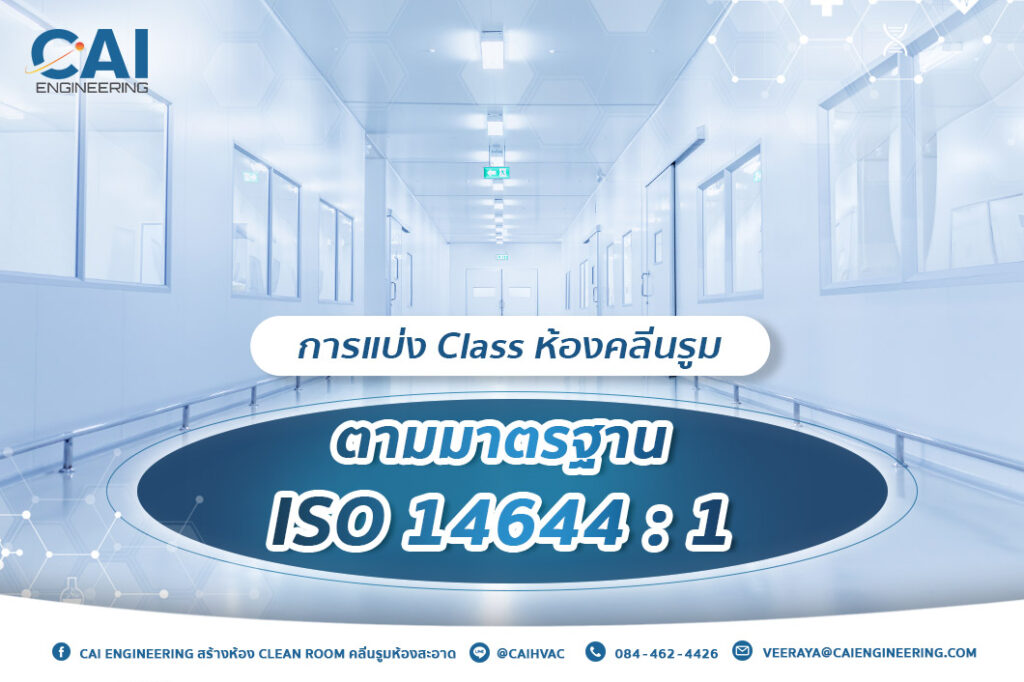 การแบ่ง Class ห้องคลีนรูมตามมาตรฐาน ISO14644 - CAI