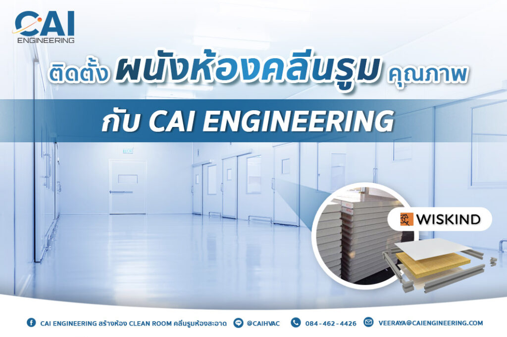 ติดตั้งผนังห้องคลีนรูมคุณภาพกับ CAI Engineering