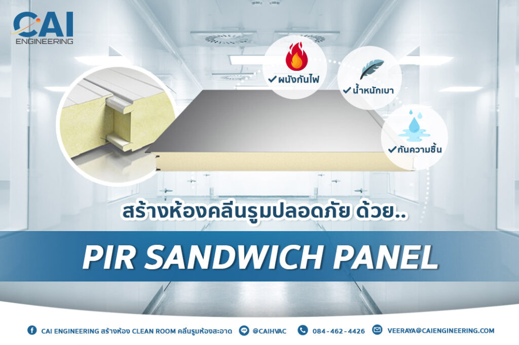 สร้างห้องคลีนรูมปลอดภัยด้วยผนัง PIR Sandwich Panel