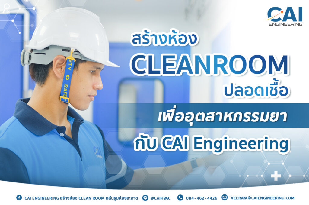 สร้างห้อง Cleanroom ปลอดเชื้อเพื่ออุตสาหกรรมยา กับ CAI Engineering
