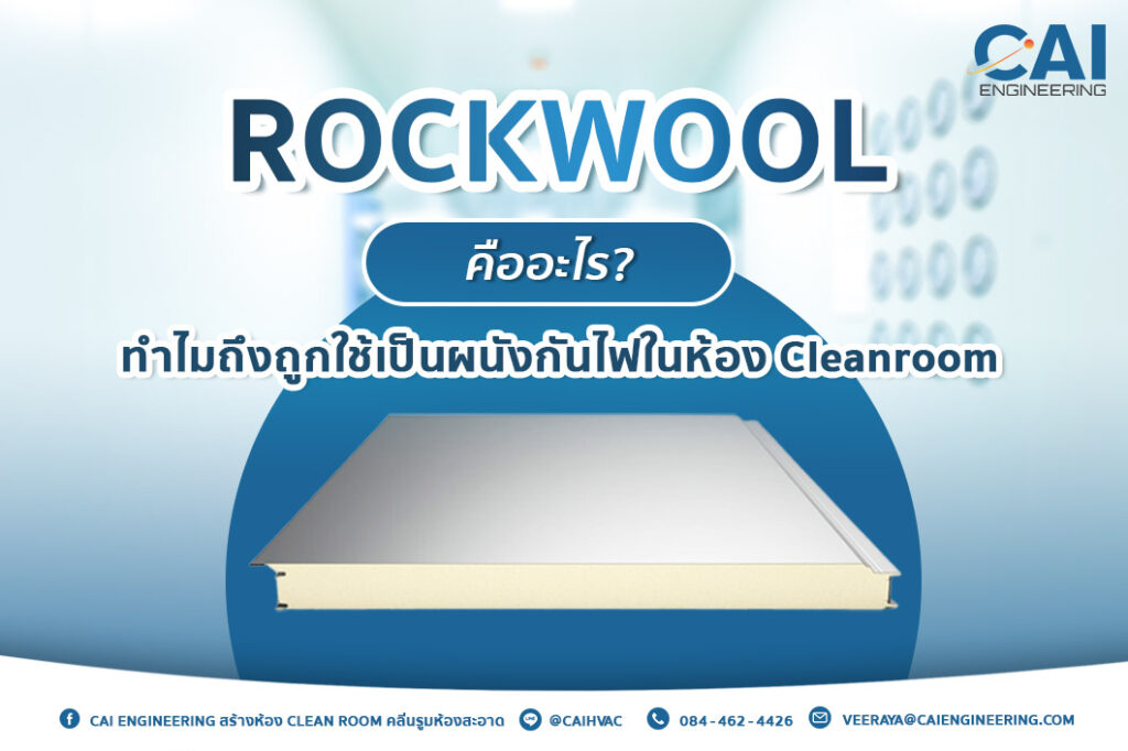 Rockwool คืออะไร_CAI