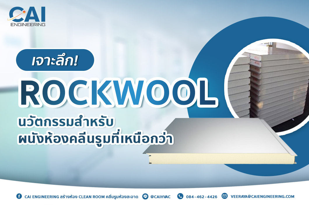 Rockwool นวัตกรรมสำหรับผนังห้องคลีนรูม_CAI