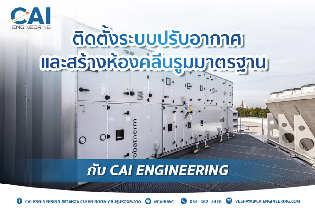 ติดตั้งระบบปรับอากาศในห้องคลีนรูมกับ CAI Engineering