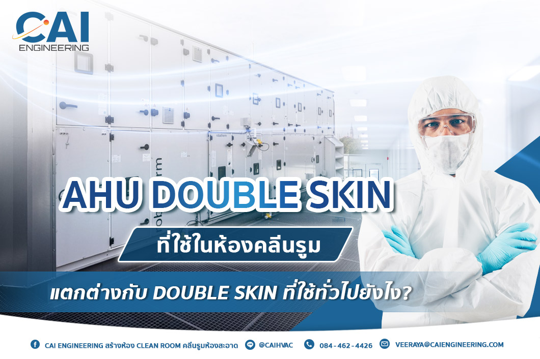 AHU Double Skin ที่ใช้ในห้องคลีนรูม แตกต่างกับ Double Skin ที่ใช้ทั่วไปยังไง?