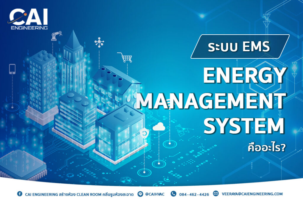 ระบบ EMS (Energy Management System) คืออะไร?