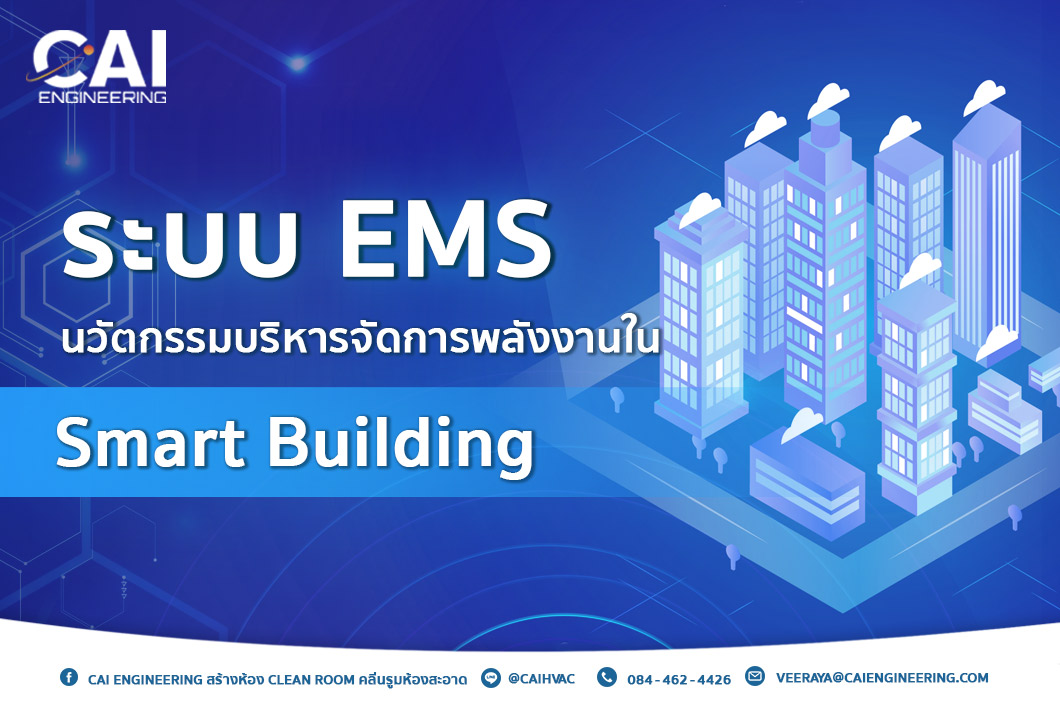 ระบบ EMS นวัตกรรมบริหารจัดการพลังงานใน Smart Building