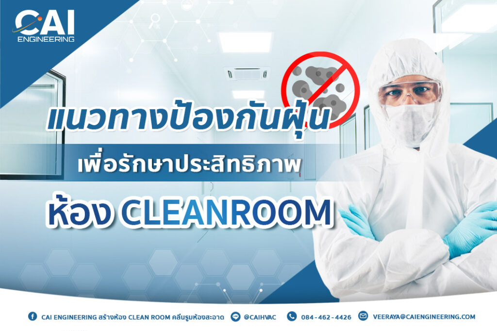 แนวทางป้องกันฝุ่นเพื่อรักษาประสิทธิภาพห้อง Cleanroom