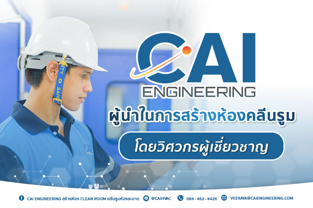 CAI Engineering ผู้นำในการสร้างห้องคลีนรูมโดยวิศวกรผู้เชี่ยวชาญ