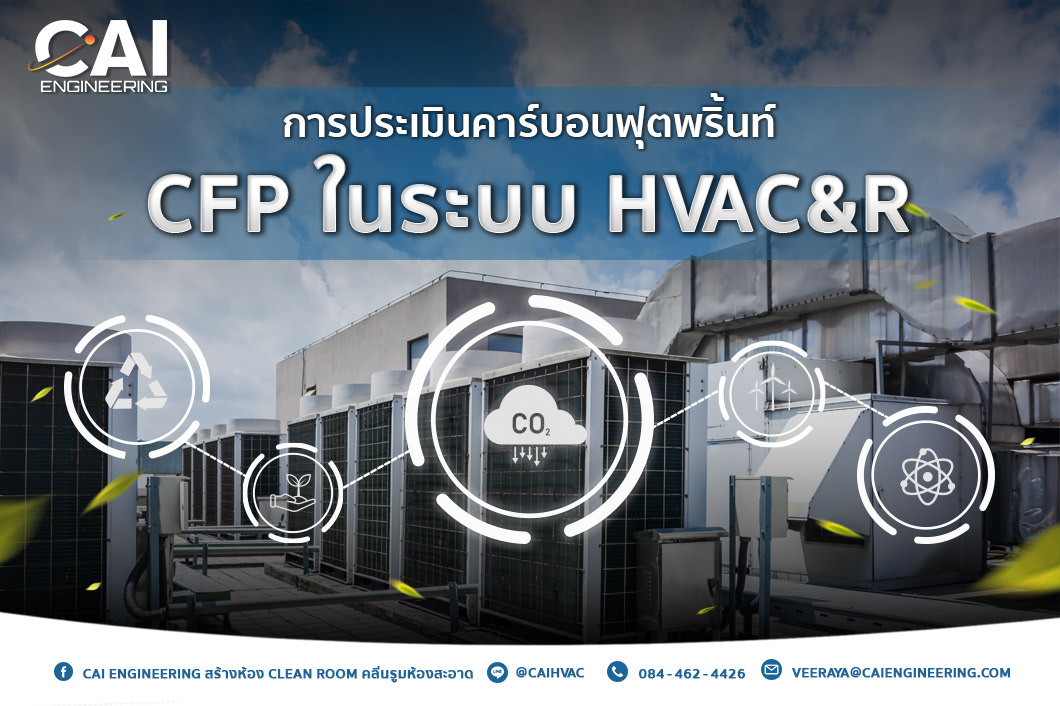 การประเมินคาร์บอนฟุตพริ้นท์ CFP ในระบบ HVAC&R