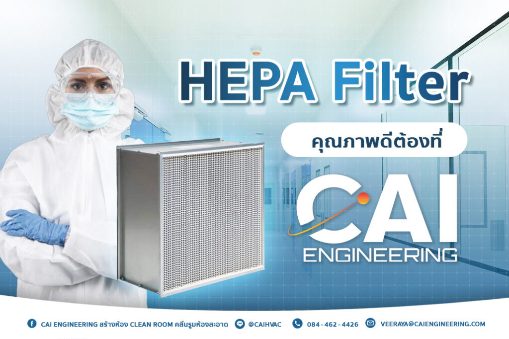 HEPA Filter คุณภาพดีต้องที่ CAI Engineering