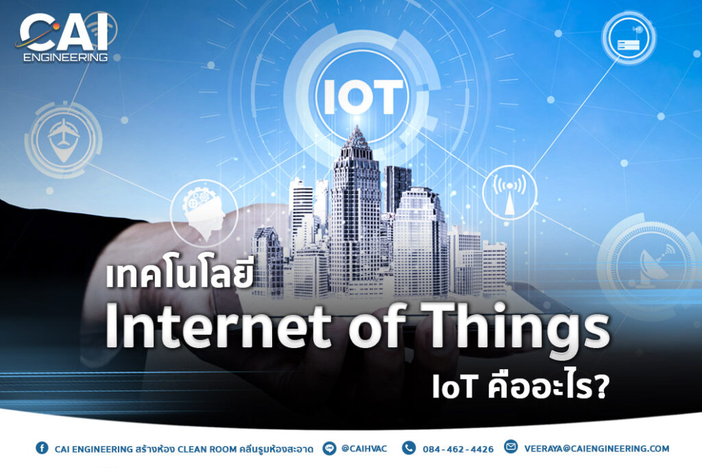 เทคโนโลยี Internet of Things: IoT คืออะไร?