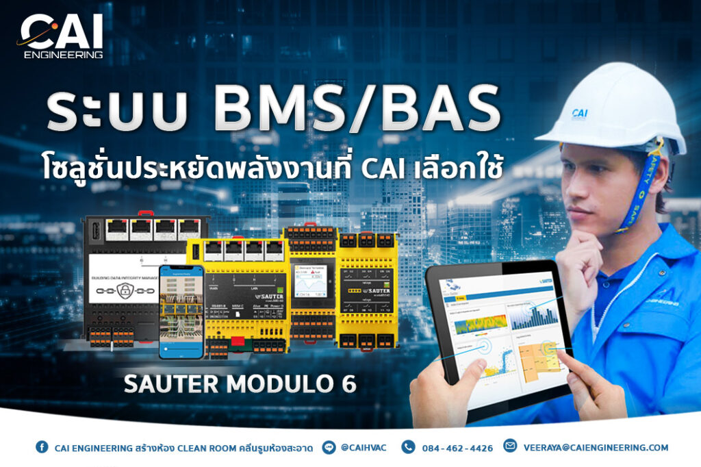 ระบบ BMS/BAS โซลูชั่นประหยัดพลังงานที่ CAI เลือกใช้