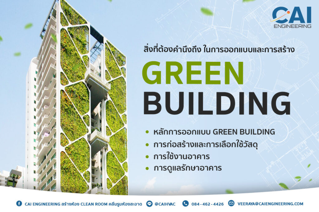 การออกแบบและการสร้าง Green Building