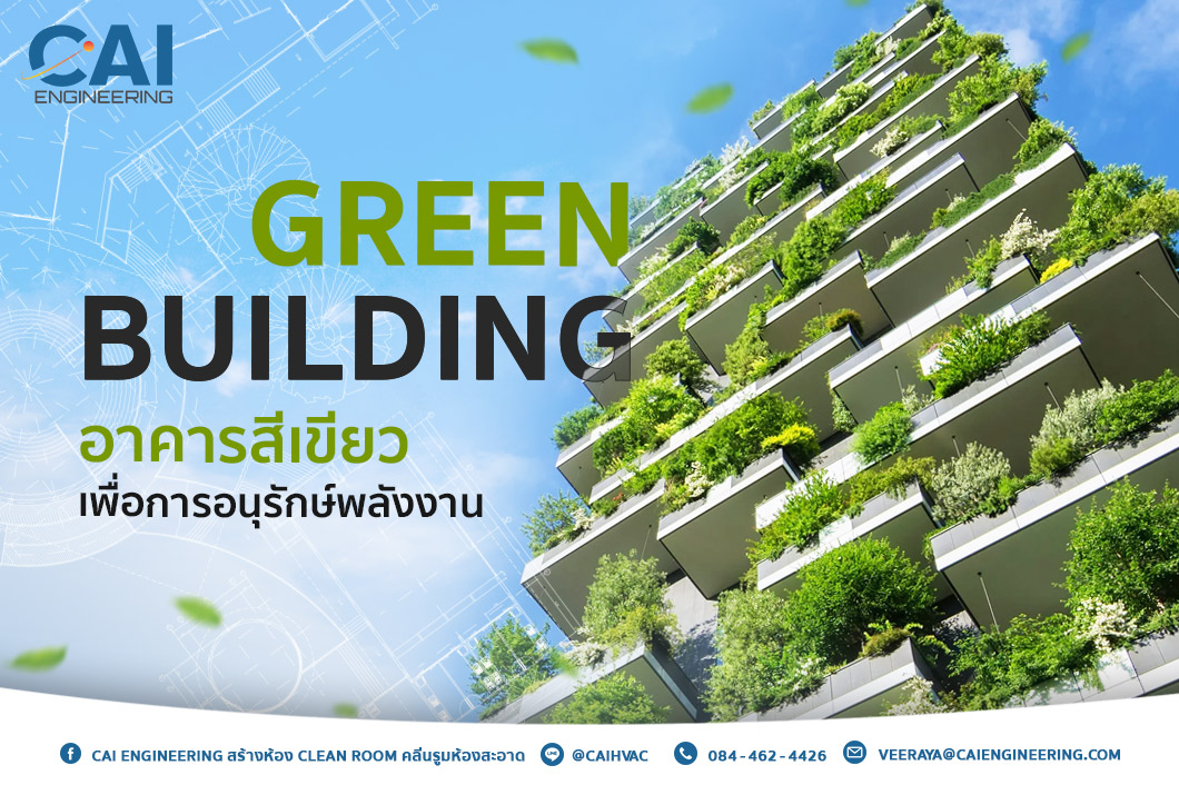 Green Building อาคารสีเขียวเพื่อการอนุรักษ์พลังงาน