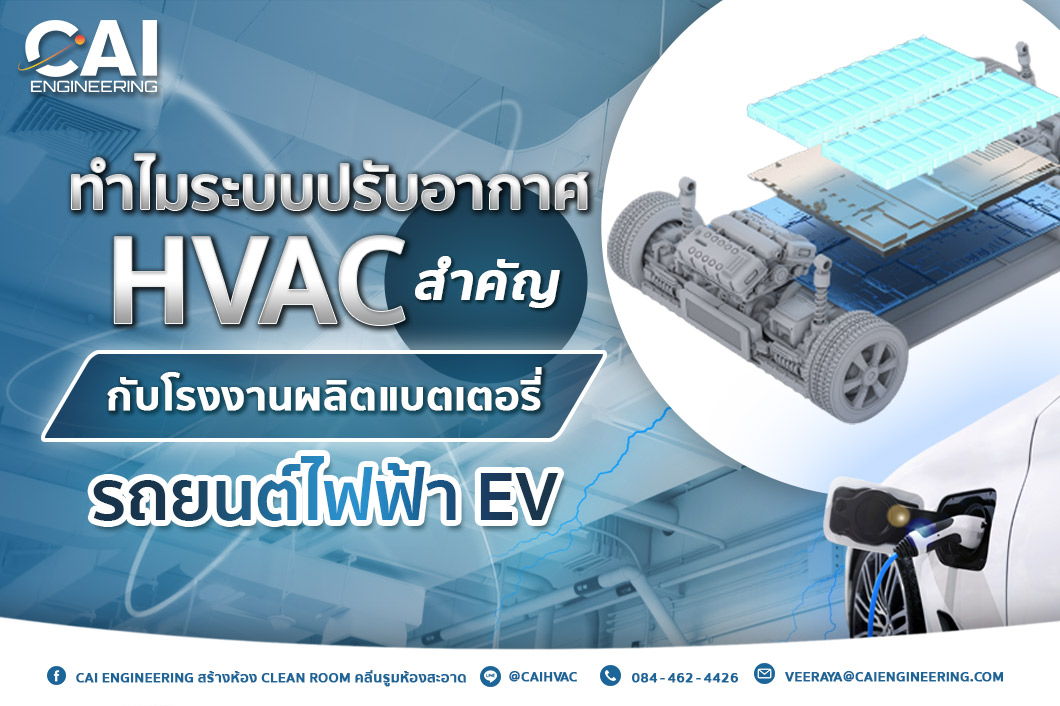 ทำไมระบบปรับอากาศ HVAC ถึงสำคัญในการผลิตแบตเตอรี่รถยนต์ไฟฟ้า EV