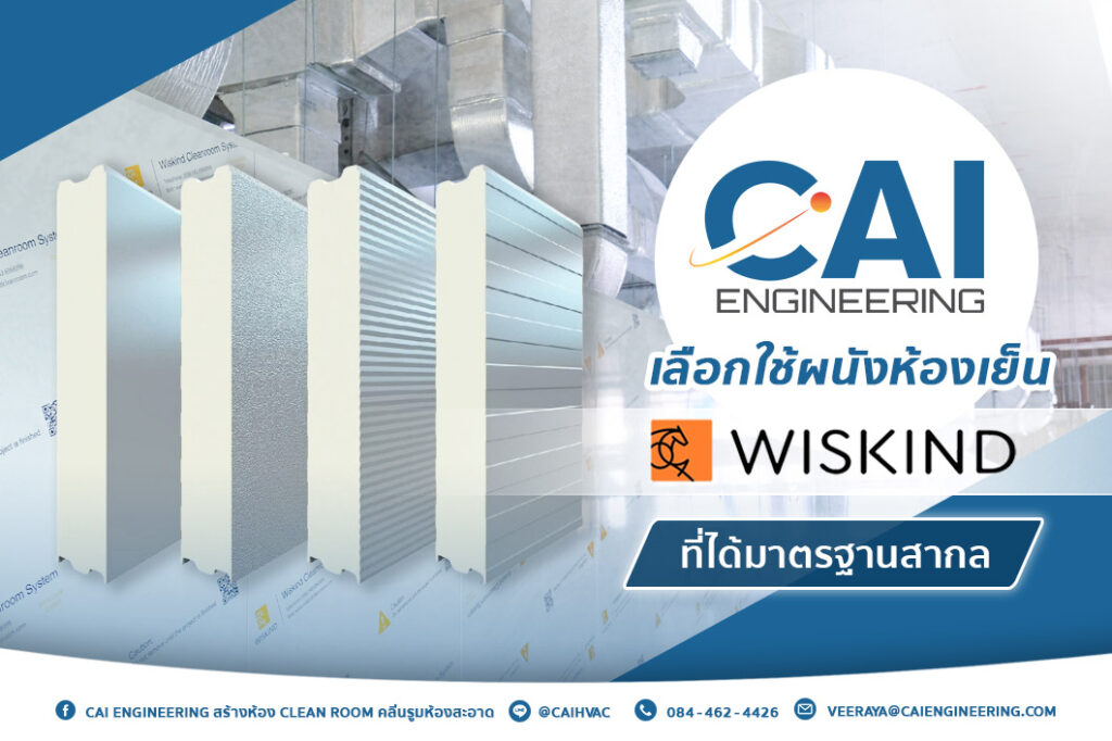 CAI Engineering เลือกใช้ผนังห้องเย็น WISKIND ที่ได้มาตรฐานสากล