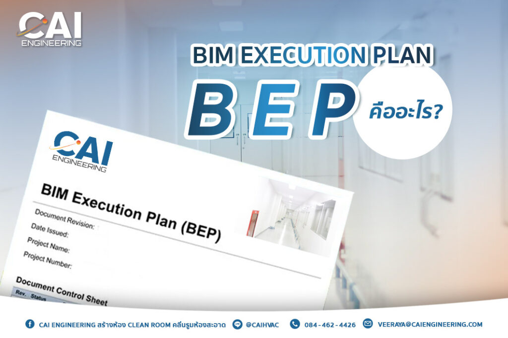 BIM Execution Plan (BEP) คืออะไร?