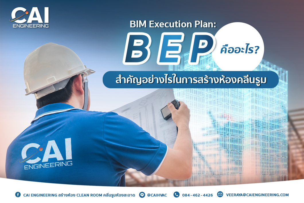 BIM Execution Plan: BEP คืออะไร? สำคัญอย่างไรในการสร้างห้องคลีนรูม