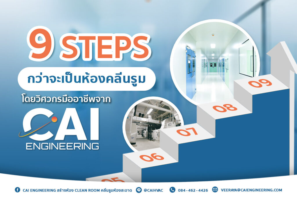 9 Steps กว่าจะเป็นห้องคลีนรูม โดยวิศวกรมืออาชีพจาก CAI Engineering