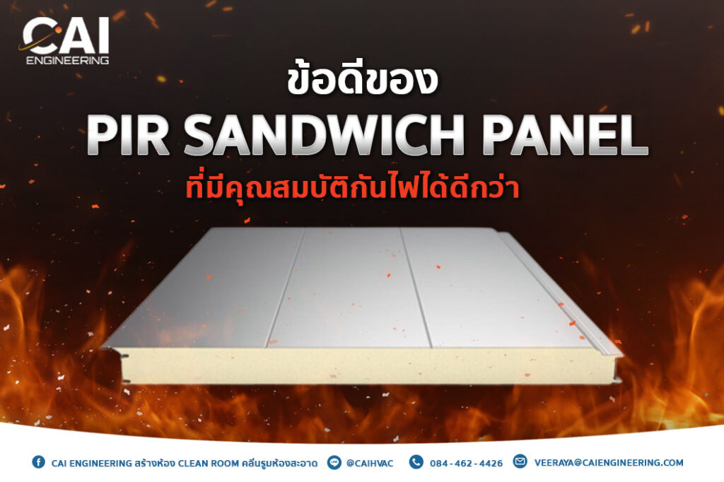 ข้อดีของ PIR Sandwich Panel ที่มีคุณสมบัติกันไฟได้ดีกว่า