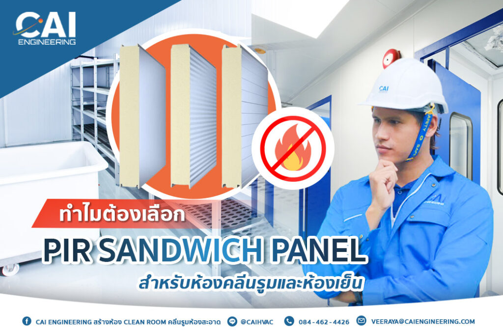 ทำไมต้องเลือก PIR Sandwich Panel สำหรับห้องคลีนรูมและห้องเย็น