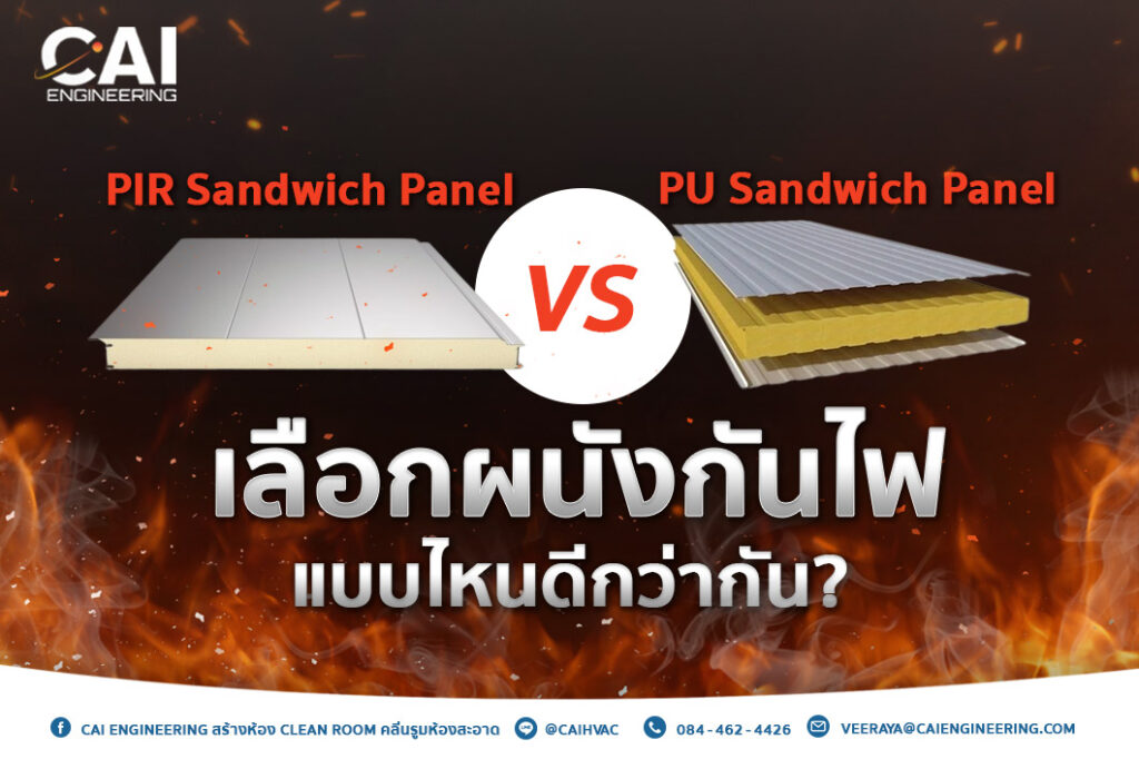 PIR Sandwich Panel และ PU Sandwich Panel เลือกผนังกันไฟแบบไหนดีกว่ากัน?