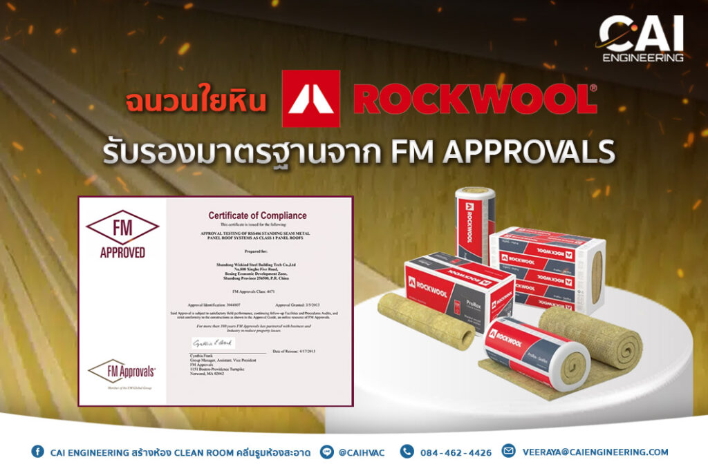 ฉนวน Rockwool รับรองมาตรฐานจาก FM Approvals