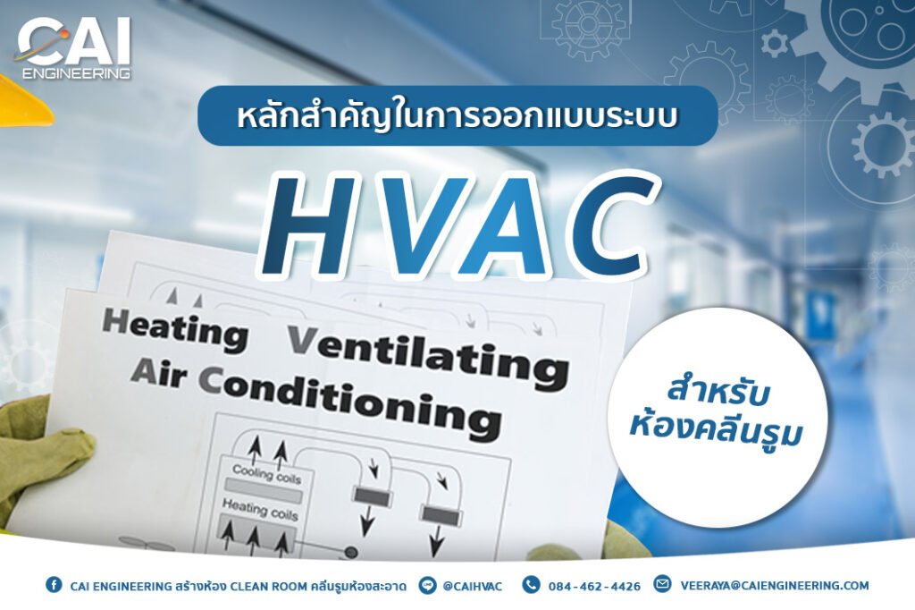 หลักสำคัญในการออกแบบระบบ HVAC สำหรับห้องคลีนรูม